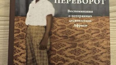 Today, Mahama releases his memoirs in Russian.